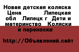 Новая детская коляска › Цена ­ 7 000 - Липецкая обл., Липецк г. Дети и материнство » Коляски и переноски   